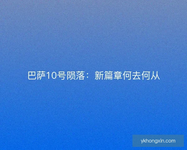 巴萨10号陨落:新篇章何去何从 巴萨10号陨落:新篇章何去何从